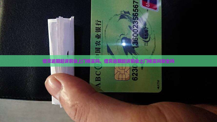 借贝逾期起诉前会上门核实吗