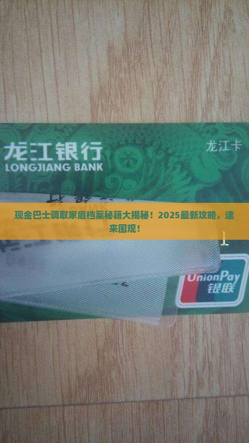 现金巴士调取家庭档案需要哪些步骤