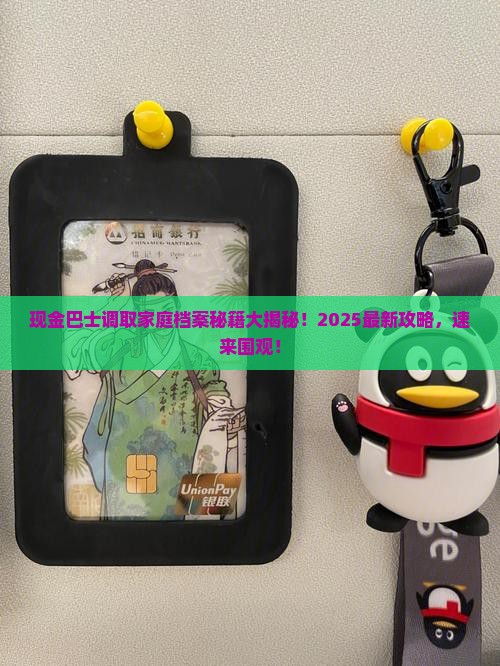 现金巴士调取家庭档案需要哪些步骤