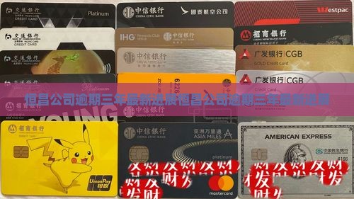 恒昌公司逾期三年