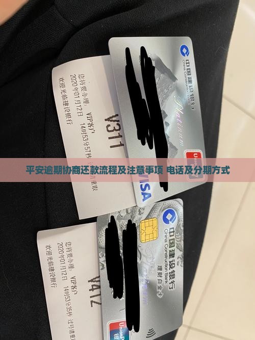 平安逾期协商还款流程及注意事项