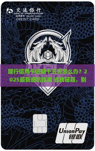 建行信用卡逾期十五天