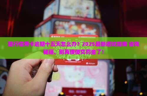 建行信用卡逾期十五天