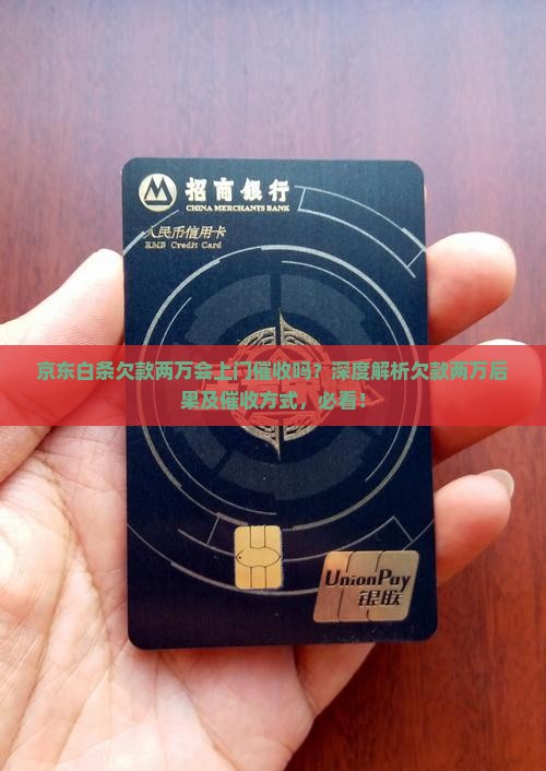 京东白条欠款两万会上门催收吗