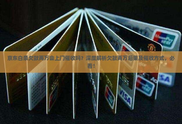 京东白条欠款两万会上门催收吗