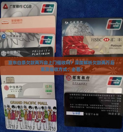 京东白条欠款两万会上门催收吗