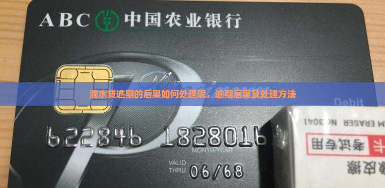 滴水贷逾期的后果如何处理