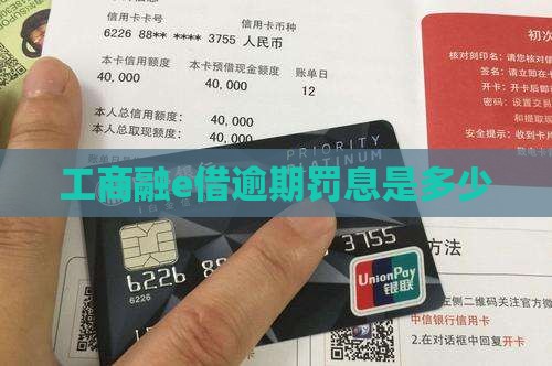 工商融e借逾期罚息是多少