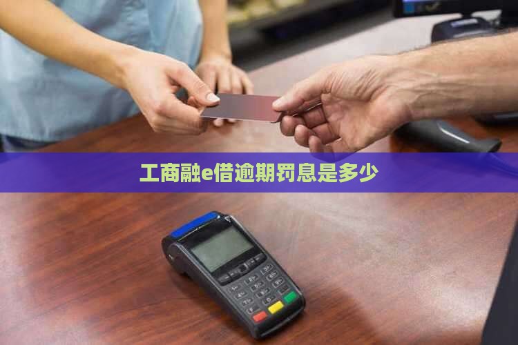 工商融e借逾期罚息是多少