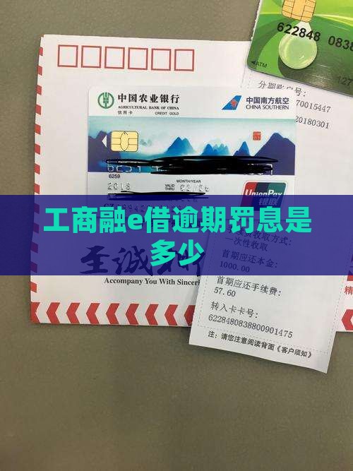 工商融e借逾期罚息是多少
