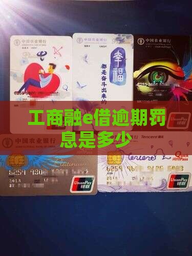 工商融e借逾期罚息是多少