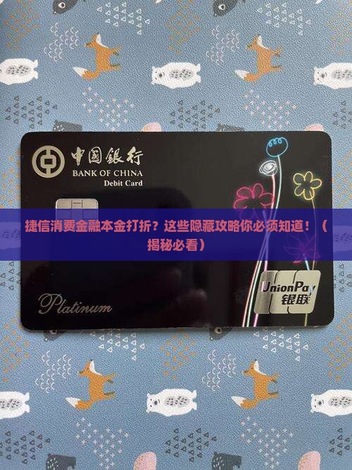 捷信消费金融本金打折的方法有哪些