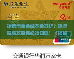 捷信消费金融本金打折的方法有哪些