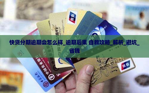 快贷分期逾期会怎么样