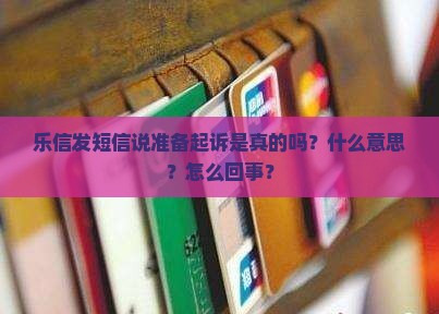 乐信发短信说准备起诉