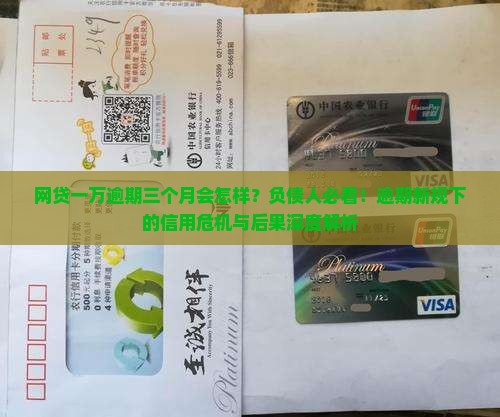 网贷一万逾期三个月后果