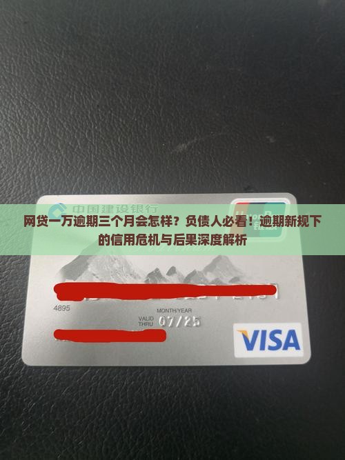 网贷一万逾期三个月后果
