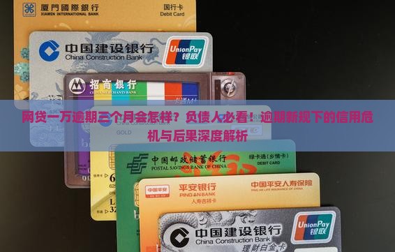 网贷一万逾期三个月后果
