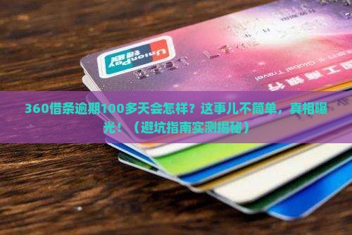 360借条逾期100多天后果严重吗