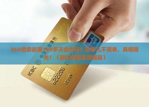 360借条逾期100多天后果严重吗