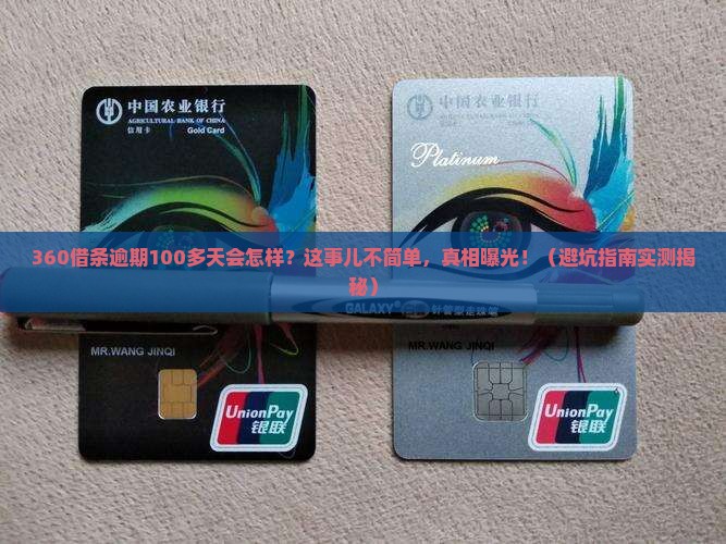 360借条逾期100多天后果严重吗