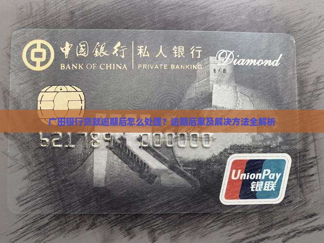 广田银行贷款逾期后怎么处理