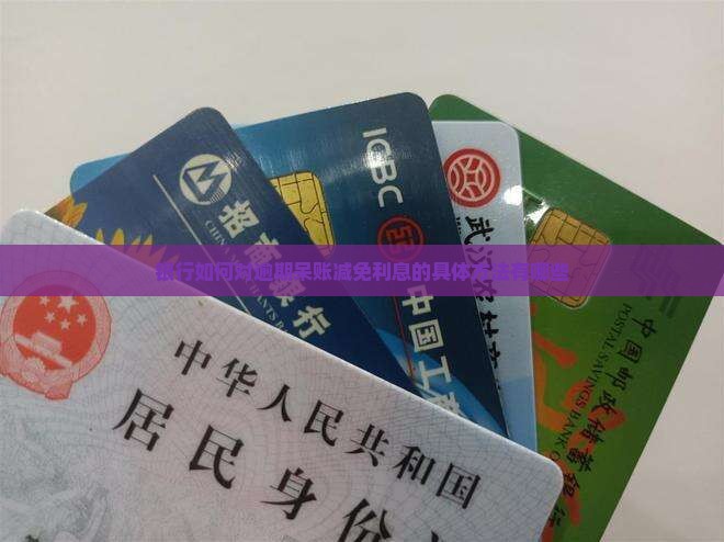 银行如何对逾期呆账减免利息的具体方法有哪些