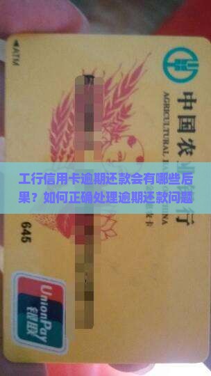 工行信用卡逾期还款会有哪些后果？如何正确处理逾期还款问题？逾期还款对信用记录有哪些影响？