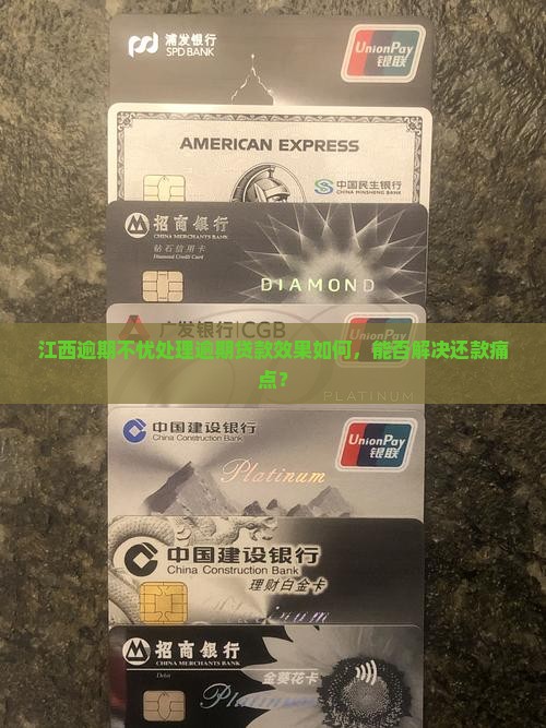 江西逾期不忧处理逾期贷款效果如何，能否解决还款痛点？