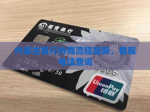 内蒙古银行协商流程最新，客服电话查询