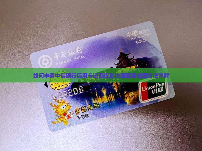 如何申请中信银行信用卡逾期还款协商延期处理方法详解