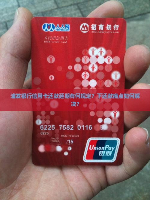 浦发银行信用卡还款延期有何规定？下还款痛点如何解决？