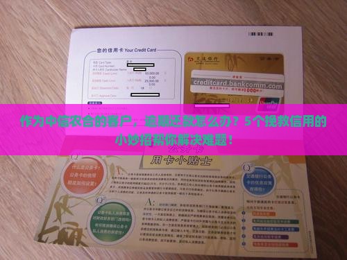 作为中信农合的客户，逾期还款怎么办？5个挽救信用的小妙招帮你解决难题！