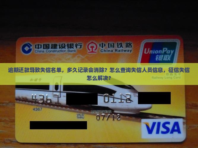 逾期还款导致失信名单，多久记录会消除？怎么查询失信人员信息，征信失信怎么解决？