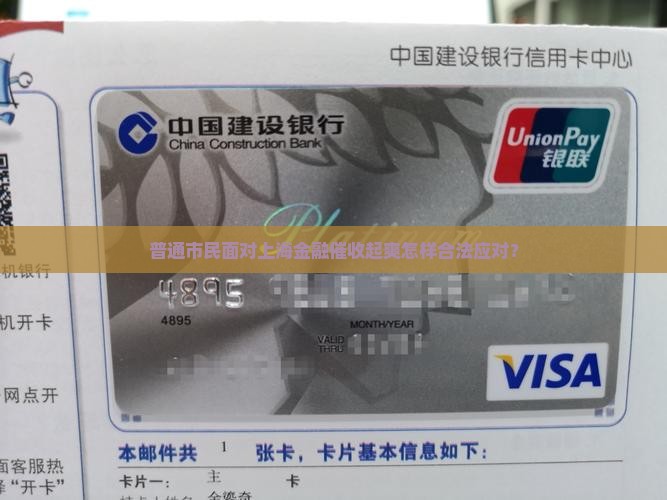 普通市民面对上海金融催收起爽怎样合法应对？
