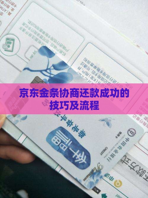 京东金条协商还款成功的技巧及流程
