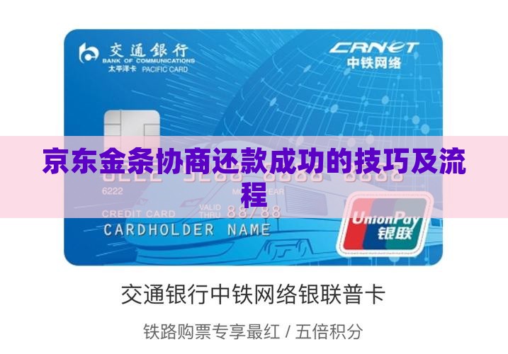 京东金条协商还款成功的技巧及流程