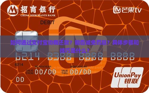 如何通过支付宝协商还款？能否减免罚息？具体步骤和技巧是什么？