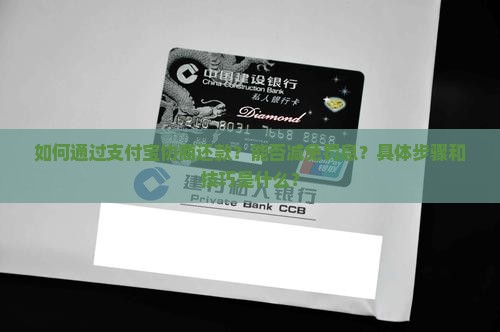 如何通过支付宝协商还款？能否减免罚息？具体步骤和技巧是什么？