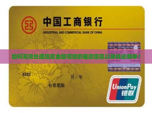 如何高效处理信息金融领域的催款信息以降低逾期率？