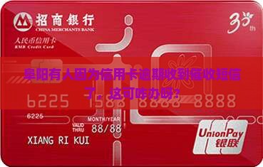 阜阳有人因为信用卡逾期收到催收短信了，这可咋办呀？