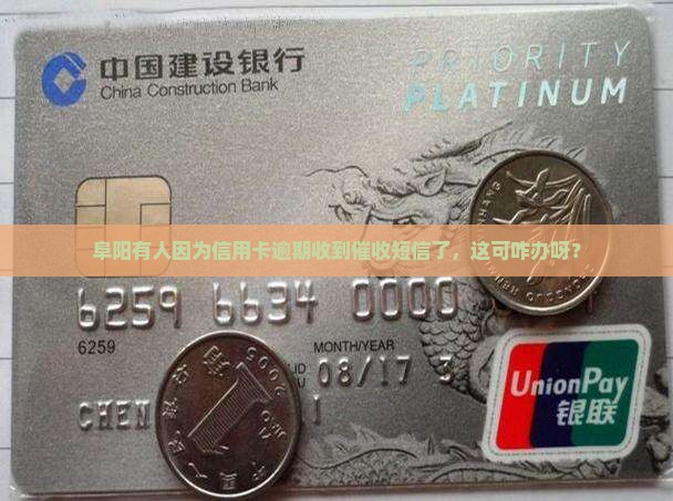 阜阳有人因为信用卡逾期收到催收短信了，这可咋办呀？