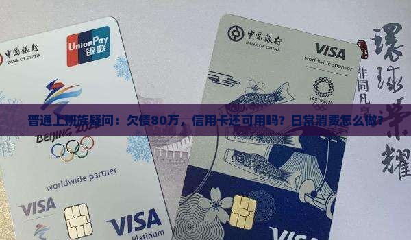 普通上班族疑问：欠债80万，信用卡还可用吗？日常消费怎么做？