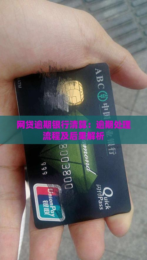 网贷逾期银行清算：逾期处理流程及后果解析