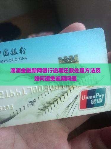 滴滴金融新网银行逾期还款处理方法及如何避免逾期问题