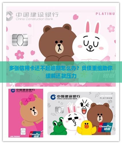 多张信用卡还不起逾期怎么办？负债重组助你缓解还款压力