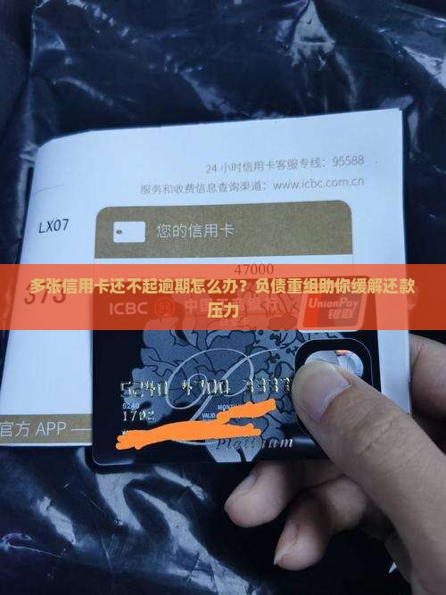 多张信用卡还不起逾期怎么办？负债重组助你缓解还款压力
