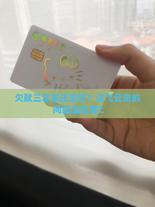 欠款三年多还没还？达飞云贷的问题出在哪？