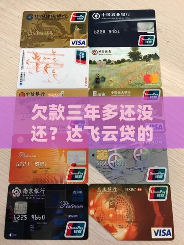 欠款三年多还没还？达飞云贷的问题出在哪？