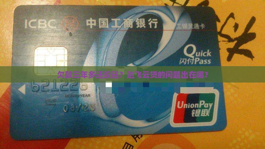 欠款三年多还没还？达飞云贷的问题出在哪？